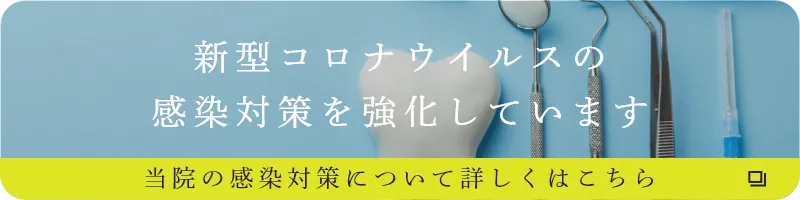 新型コロナウイルスの感染対策を強化しています